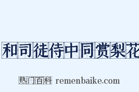 和司徒侍中同赏梨花是什么意思的图片